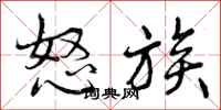 怒族怎么写好看，怒族书法图片