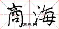 商海怎么写好看，商海书法图片