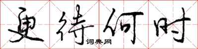 更待何时怎么写好看，更待何时书法图片