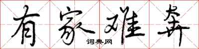 有家难奔怎么写好看,有家难奔书法图片