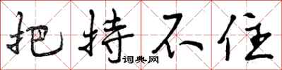 把持不住怎么写好看,把持不住书法图片