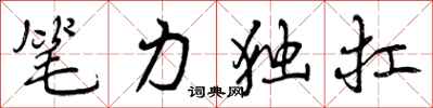笔力独扛怎么写好看，笔力独扛书法图片