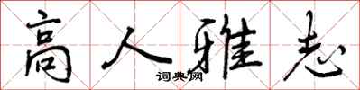 高人雅志怎么写好看,高人雅志书法图片