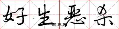 好生恶杀怎么写好看,好生恶杀书法图片
