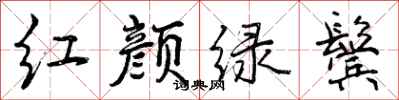 红颜绿鬓怎么写好看，红颜绿鬓书法图片