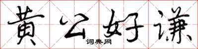 黄公好谦怎么写好看，黄公好谦书法图片