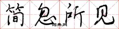 简忽所见怎么写好看，简忽所见书法图片