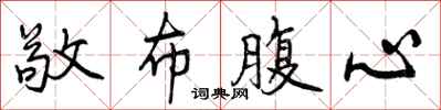 敬布腹心怎么写好看，敬布腹心书法图片