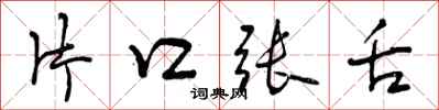 片口张舌怎么写好看,片口张舌书法图片