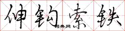 伸钩索铁怎么写好看，伸钩索铁书法图片