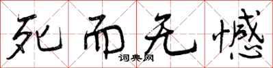 死而无憾怎么写好看,死而无憾书法图片