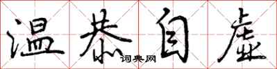 温恭自虚怎么写好看，温恭自虚书法图片