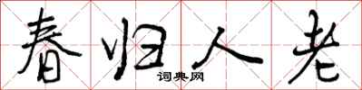 春归人老怎么写好看,春归人老书法图片