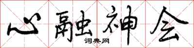 心融神会怎么写好看，心融神会书法图片