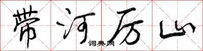 带河厉山怎么写好看，带河厉山书法图片