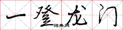 一登龙门怎么写好看,一登龙门书法图片
