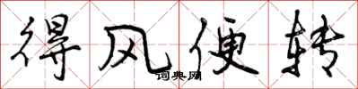 得风便转怎么写好看，得风便转书法图片