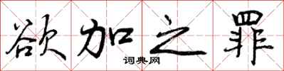 欲加之罪怎么写好看,欲加之罪书法图片