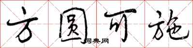 方圆可施怎么写好看,方圆可施书法图片