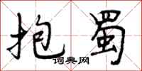 抱蜀怎么写好看,抱蜀书法图片