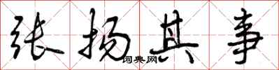 张扬其事怎么写好看，张扬其事书法图片