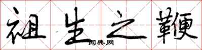 祖生之鞭怎么写好看，祖生之鞭书法图片