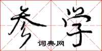 参学怎么写好看，参学书法图片