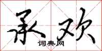 承欢怎么写好看,承欢书法图片