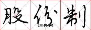 股份制怎么写好看,股份制书法图片
