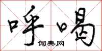 呼喝怎么写好看，呼喝书法图片