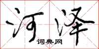 河泽怎么写好看，河泽书法图片