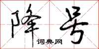 降号怎么写好看,降号书法图片