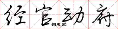 经官动府怎么写好看，经官动府书法图片