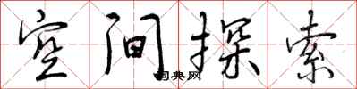 空间探索怎么写好看，空间探索书法图片