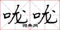 咙咙怎么写好看，咙咙书法图片