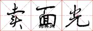 卖面光怎么写好看,卖面光书法图片