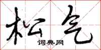 松气怎么写好看,松气书法图片