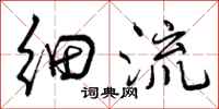 细流怎么写好看,细流书法图片