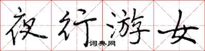 夜行游女怎么写好看，夜行游女书法图片