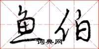 鱼伯怎么写好看，鱼伯书法图片