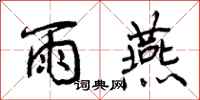 雨燕怎么写好看，雨燕书法图片