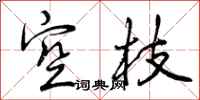 空枝怎么写好看,空枝书法图片