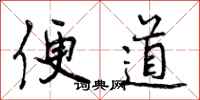 便道怎么写好看,便道书法图片