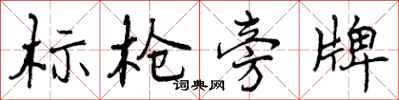 标枪旁牌怎么写好看，标枪旁牌书法图片