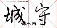 城守怎么写好看，城守书法图片