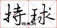 持球怎么写好看，持球书法图片