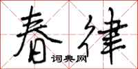 春律怎么写好看,春律书法图片