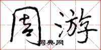 周游怎么写好看，周游书法图片