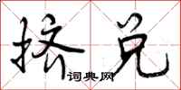 挤兑怎么写好看,挤兑书法图片