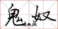 鬼奴怎么写好看,鬼奴书法图片